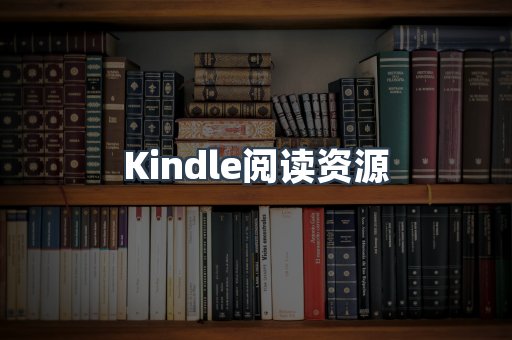 Kindle阅读资源