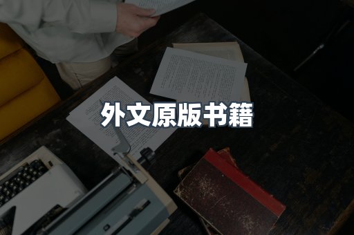 外文原版书籍